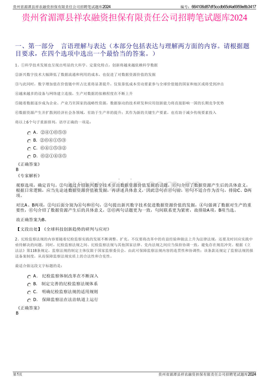 贵州省湄潭县祥农融资担保有限责任公司招聘笔试题库2024.pdf_第1页