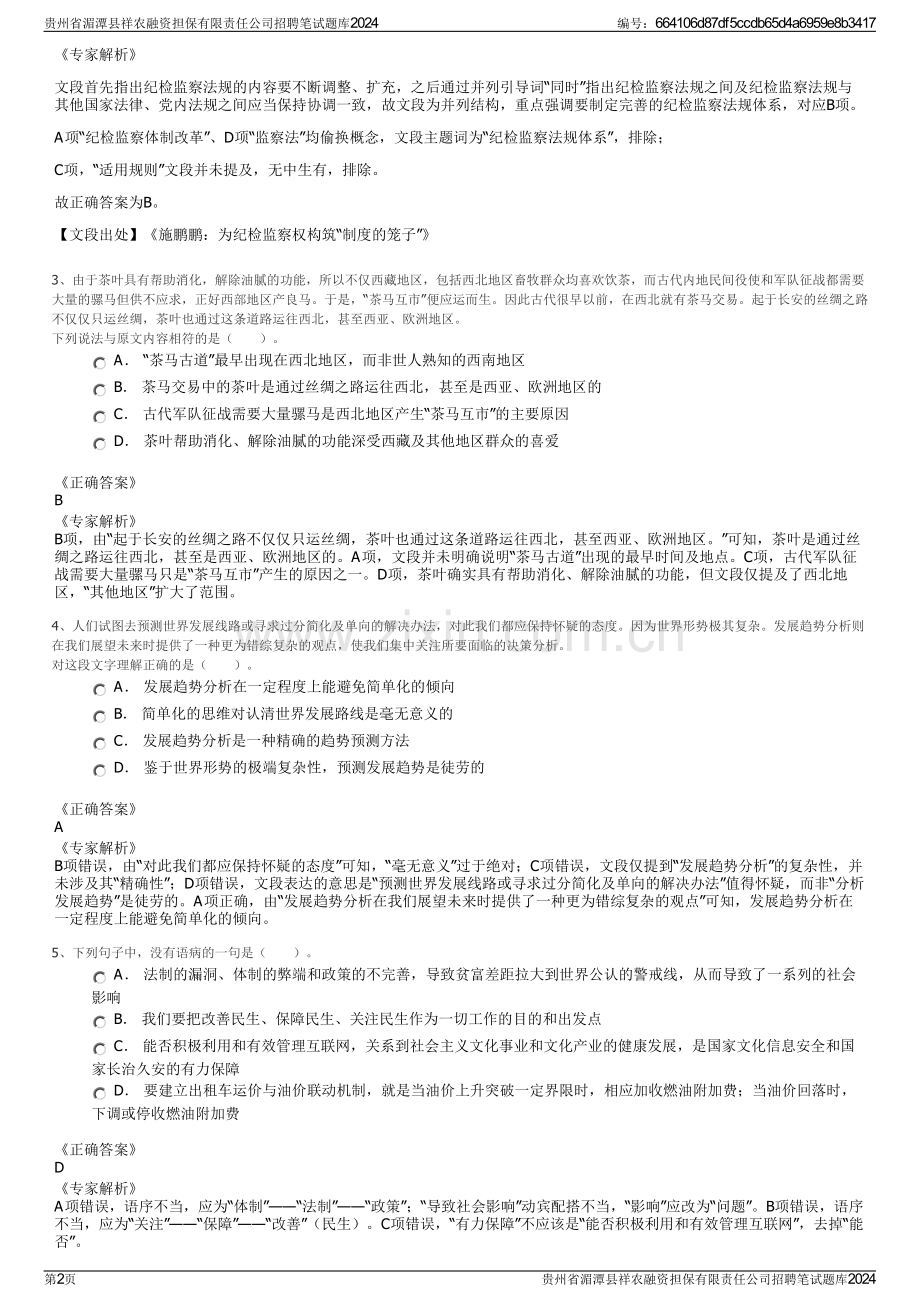 贵州省湄潭县祥农融资担保有限责任公司招聘笔试题库2024.pdf_第2页