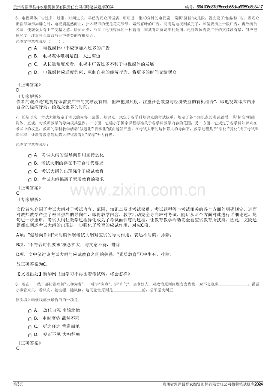 贵州省湄潭县祥农融资担保有限责任公司招聘笔试题库2024.pdf_第3页