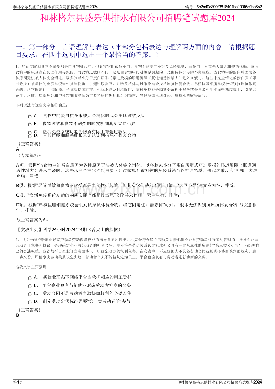 和林格尔县盛乐供排水有限公司招聘笔试题库2024.pdf_第1页