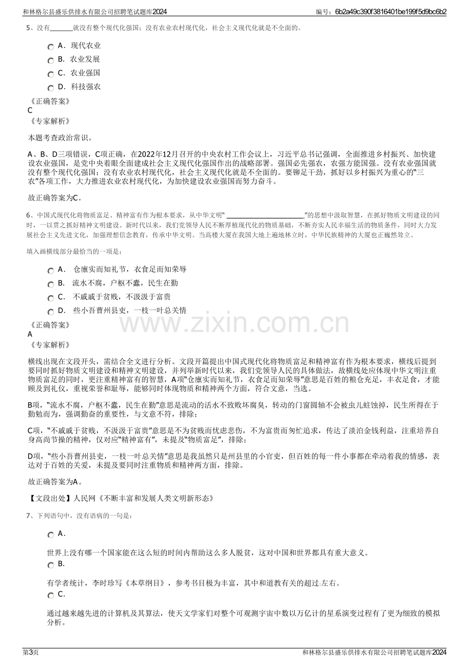 和林格尔县盛乐供排水有限公司招聘笔试题库2024.pdf_第3页