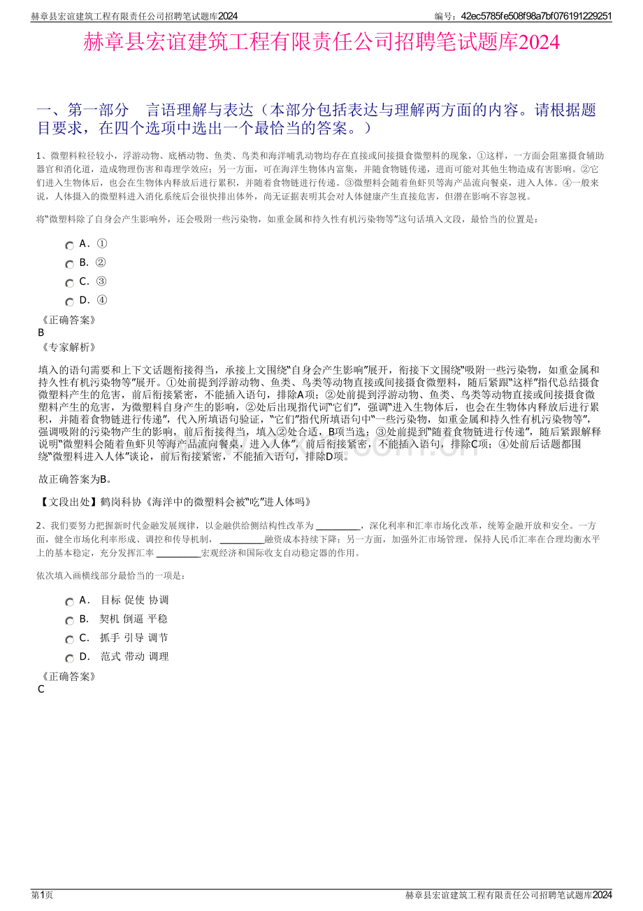 赫章县宏谊建筑工程有限责任公司招聘笔试题库2024.pdf_第1页