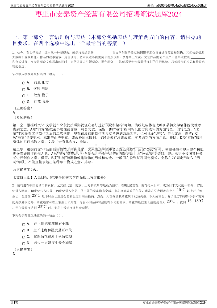 枣庄市宏泰资产经营有限公司招聘笔试题库2024.pdf_第1页