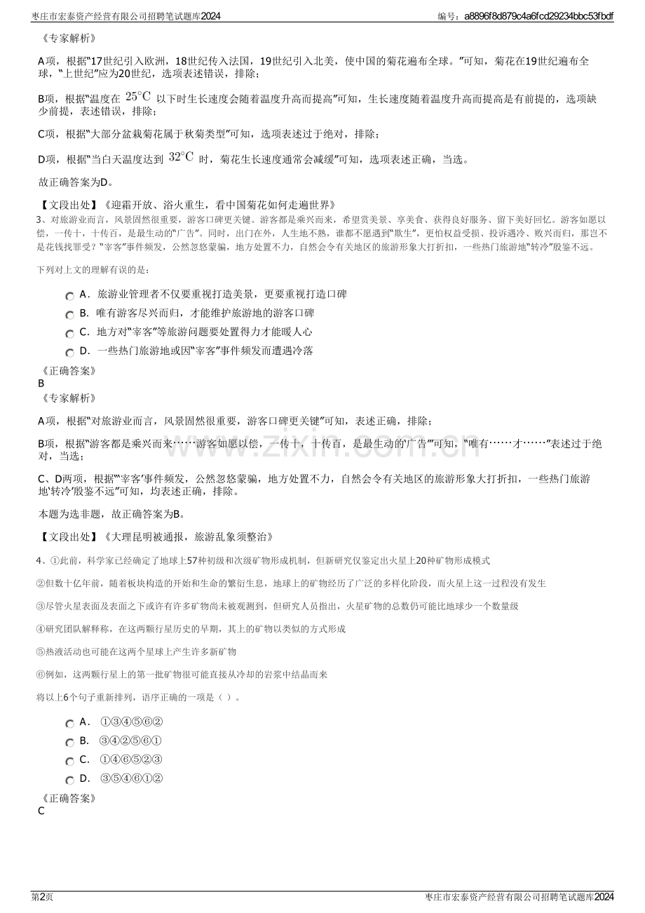 枣庄市宏泰资产经营有限公司招聘笔试题库2024.pdf_第2页