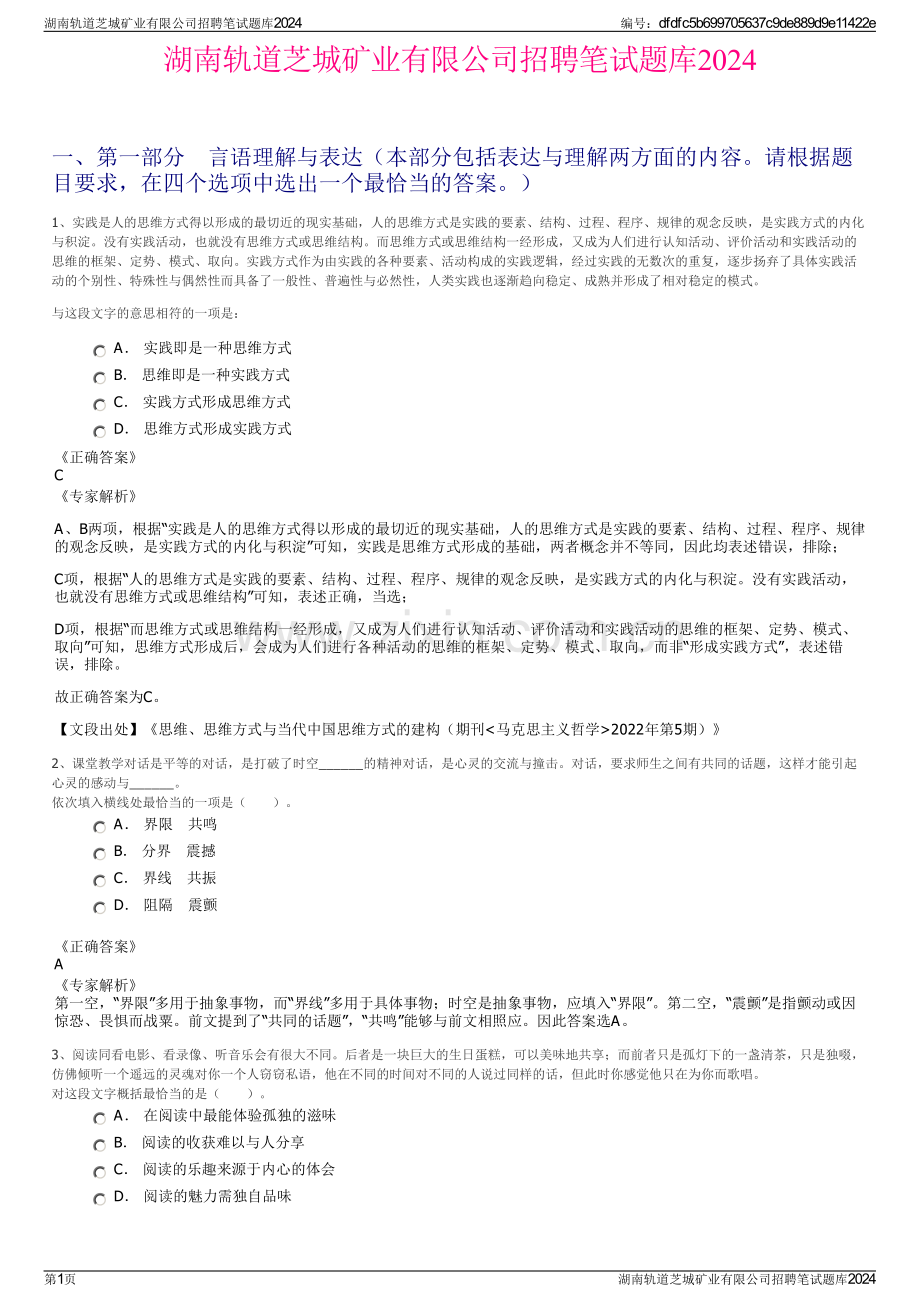 湖南轨道芝城矿业有限公司招聘笔试题库2024.pdf_第1页