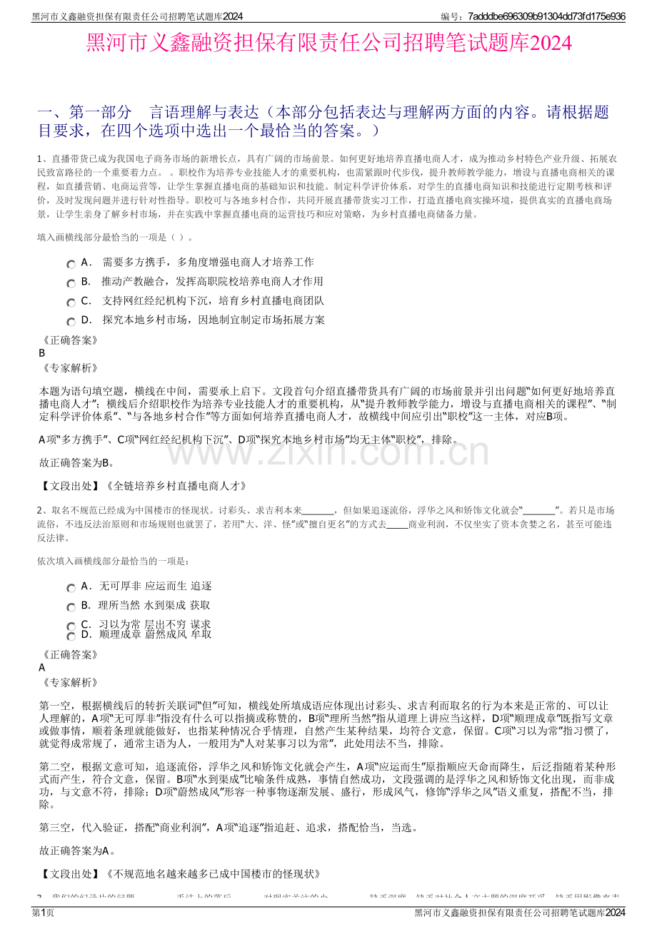 黑河市义鑫融资担保有限责任公司招聘笔试题库2024.pdf_第1页