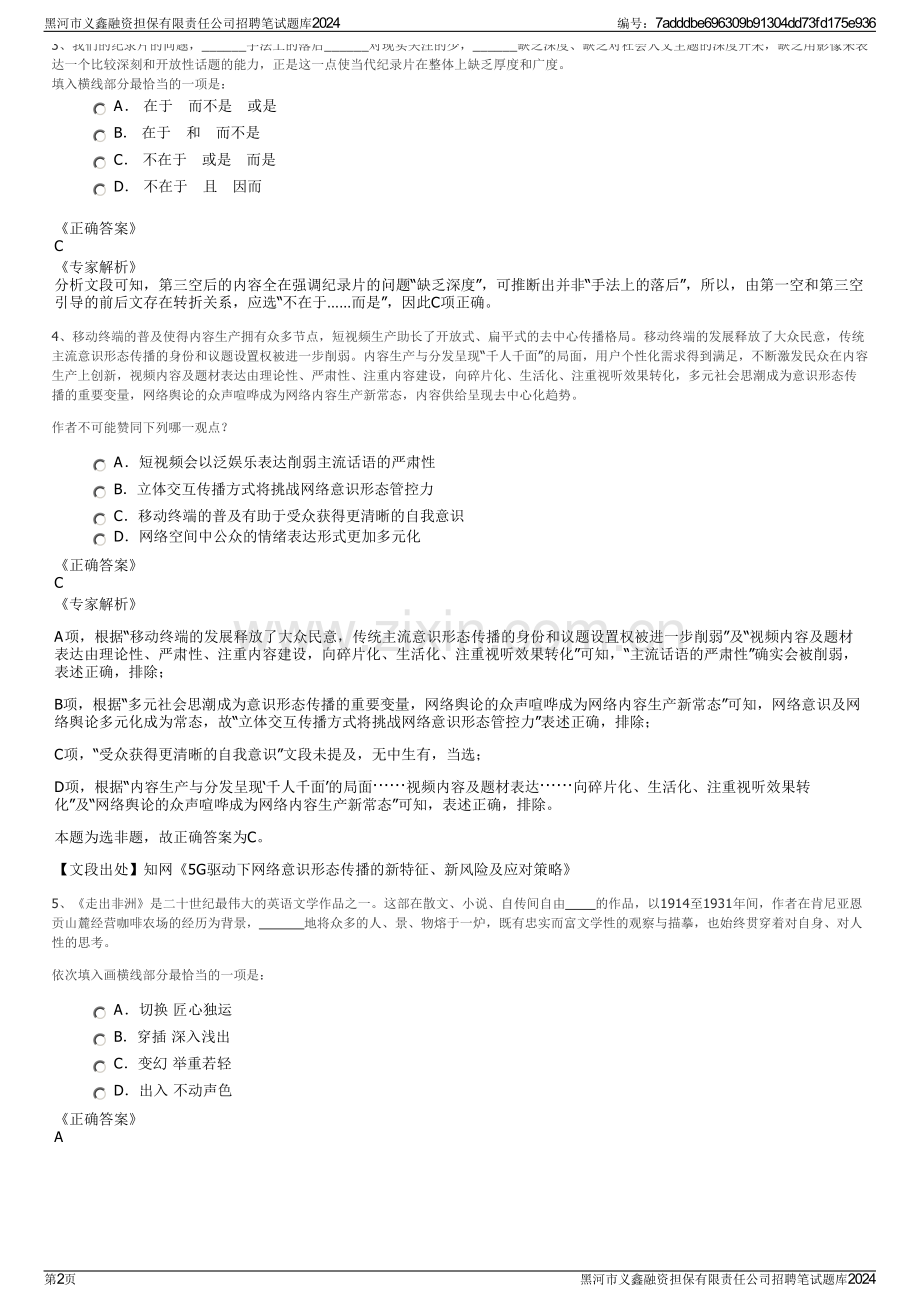 黑河市义鑫融资担保有限责任公司招聘笔试题库2024.pdf_第2页