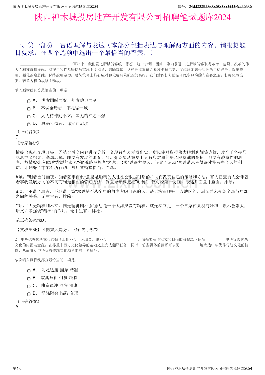 陕西神木城投房地产开发有限公司招聘笔试题库2024.pdf_第1页