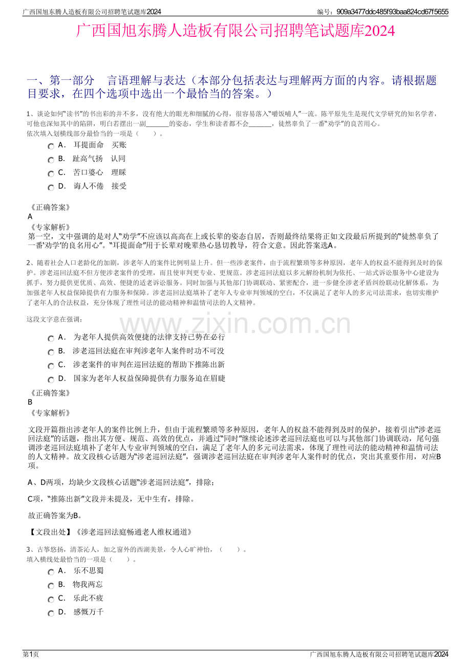 广西国旭东腾人造板有限公司招聘笔试题库2024.pdf_第1页