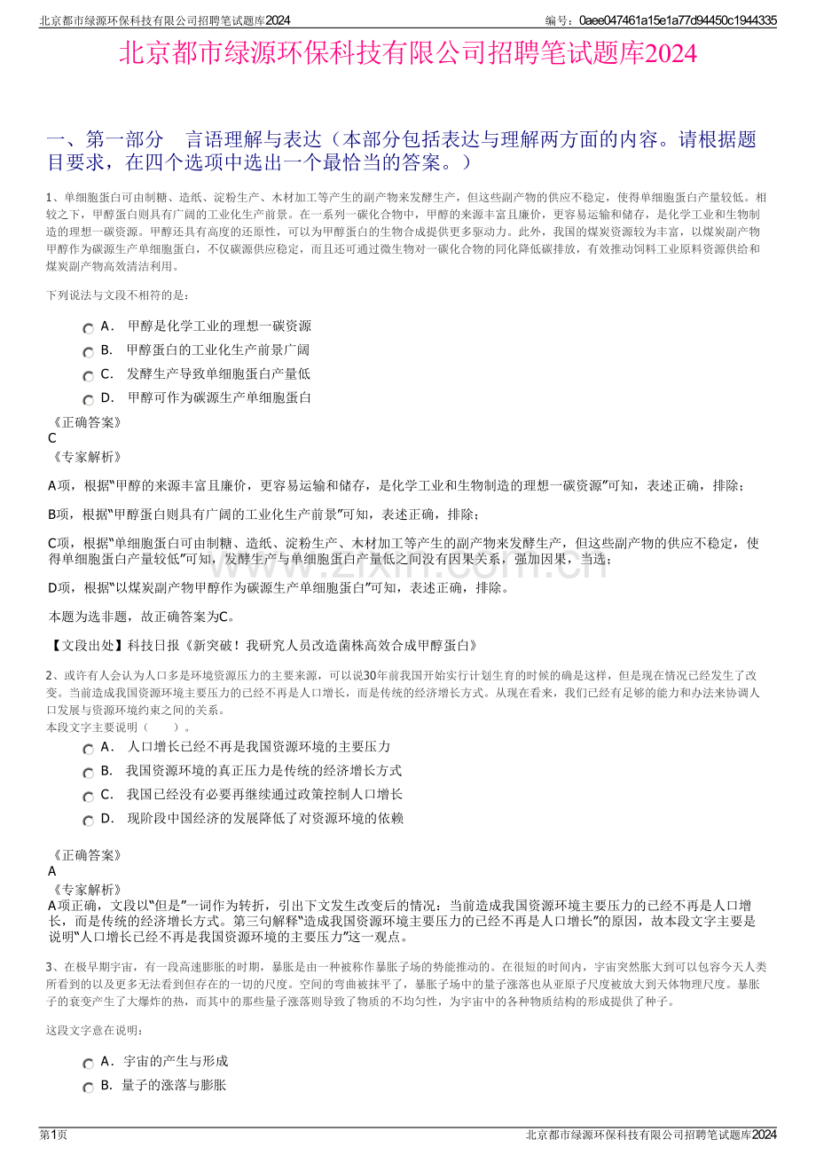 北京都市绿源环保科技有限公司招聘笔试题库2024.pdf_第1页