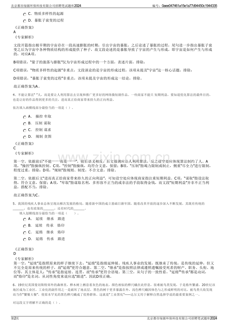 北京都市绿源环保科技有限公司招聘笔试题库2024.pdf_第2页