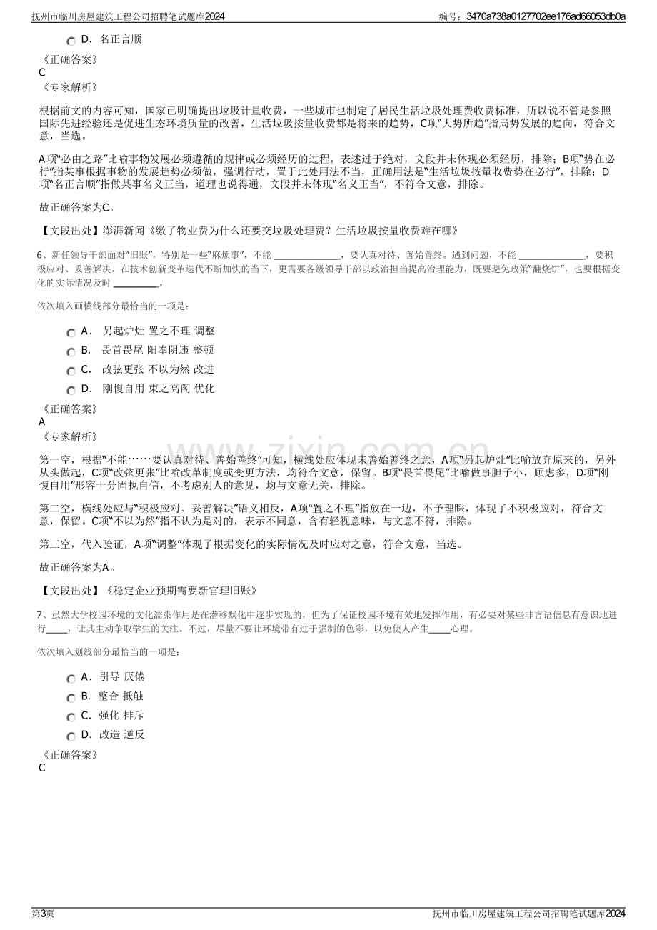 抚州市临川房屋建筑工程公司招聘笔试题库2024.pdf_第3页