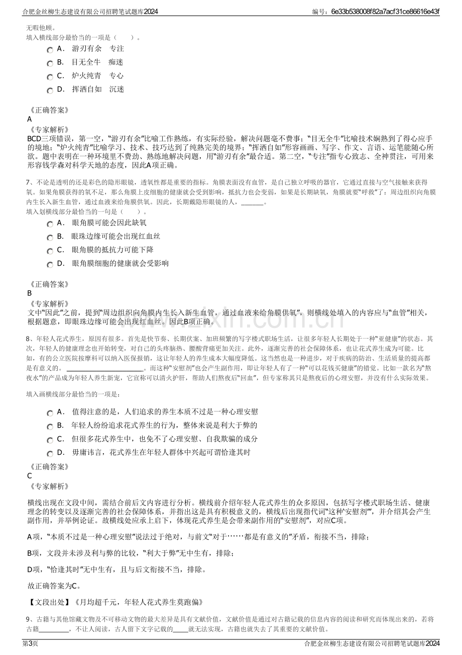 合肥金丝柳生态建设有限公司招聘笔试题库2024.pdf_第3页