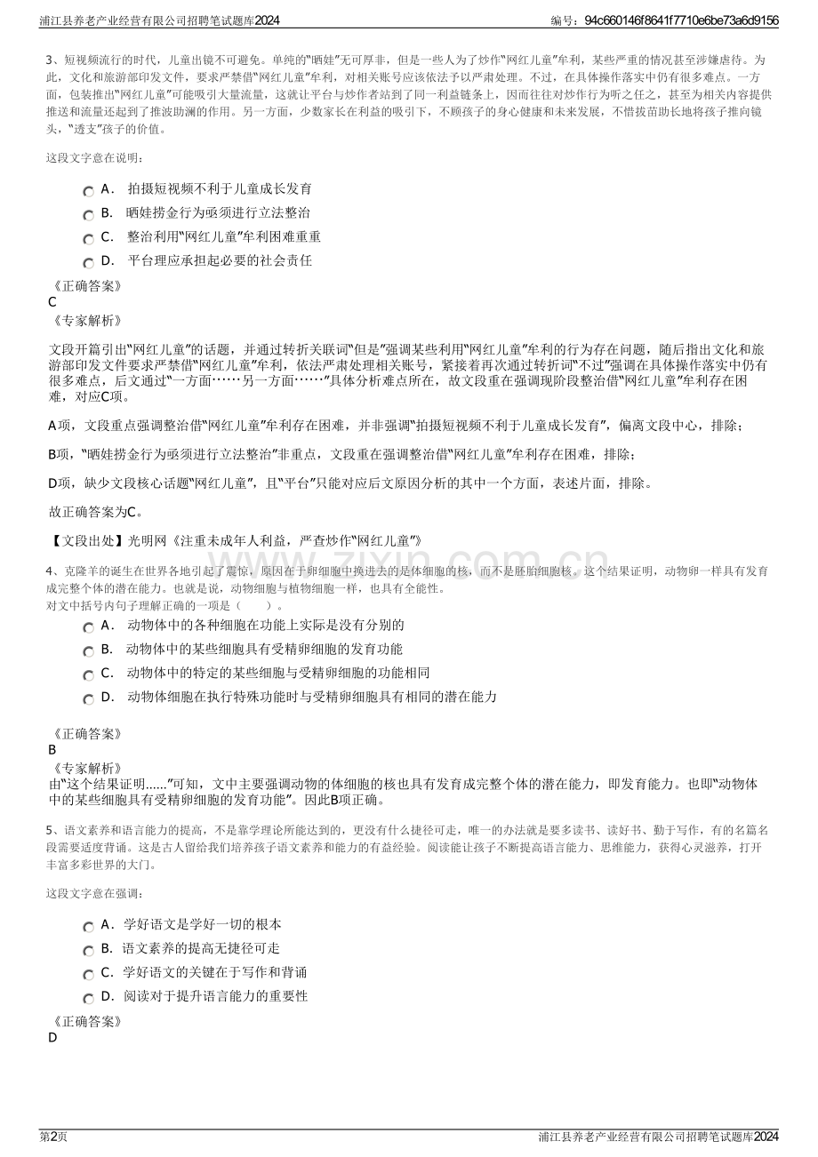 浦江县养老产业经营有限公司招聘笔试题库2024.pdf_第2页