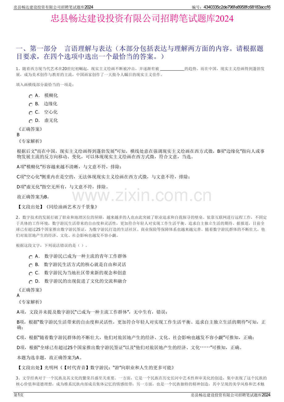 忠县畅达建设投资有限公司招聘笔试题库2024.pdf_第1页