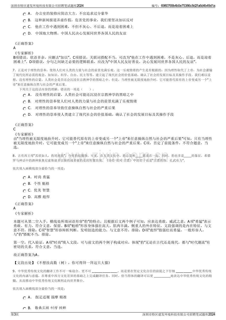 深圳市特区建发环境科技有限公司招聘笔试题库2024.pdf_第3页