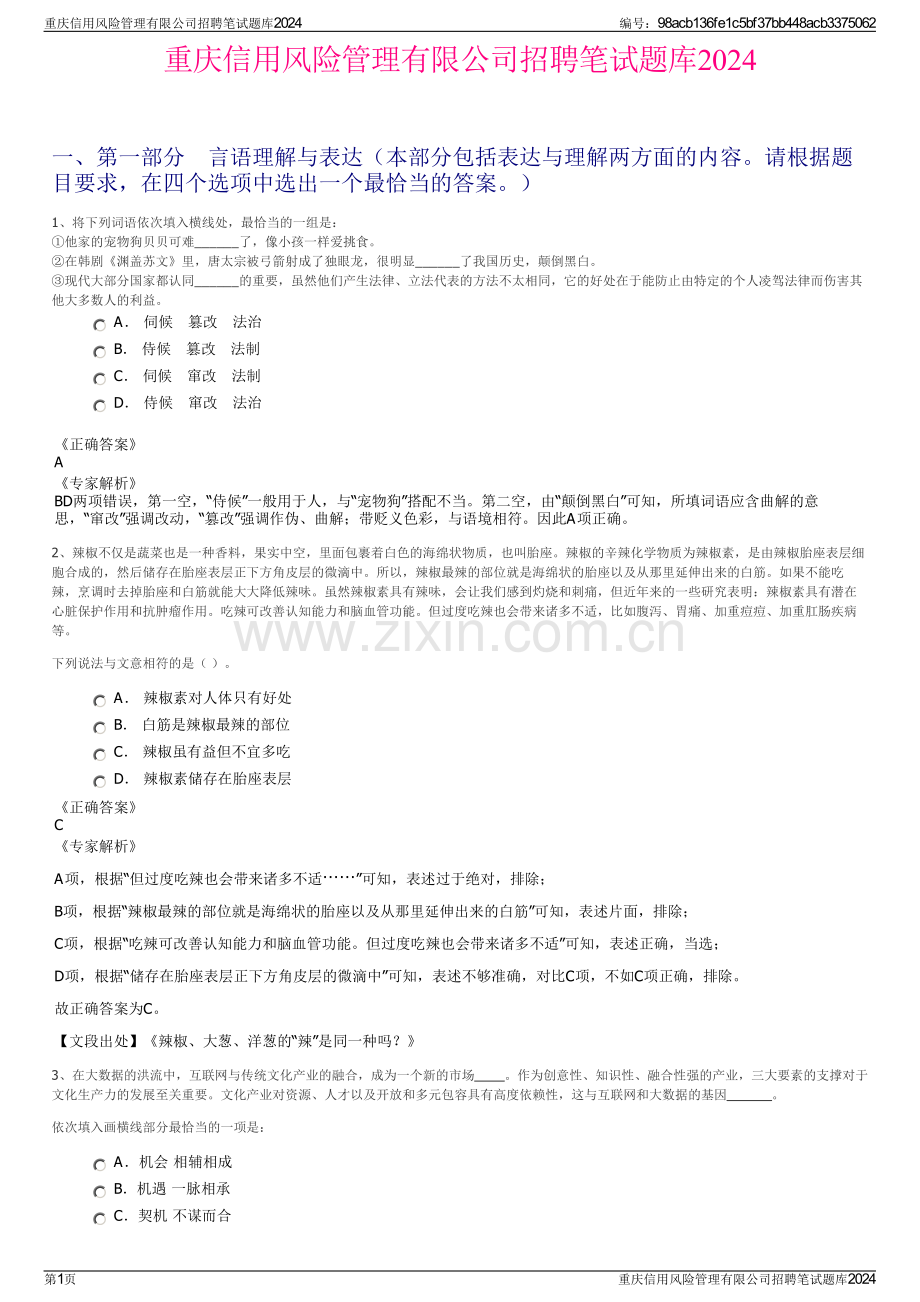 重庆信用风险管理有限公司招聘笔试题库2024.pdf_第1页