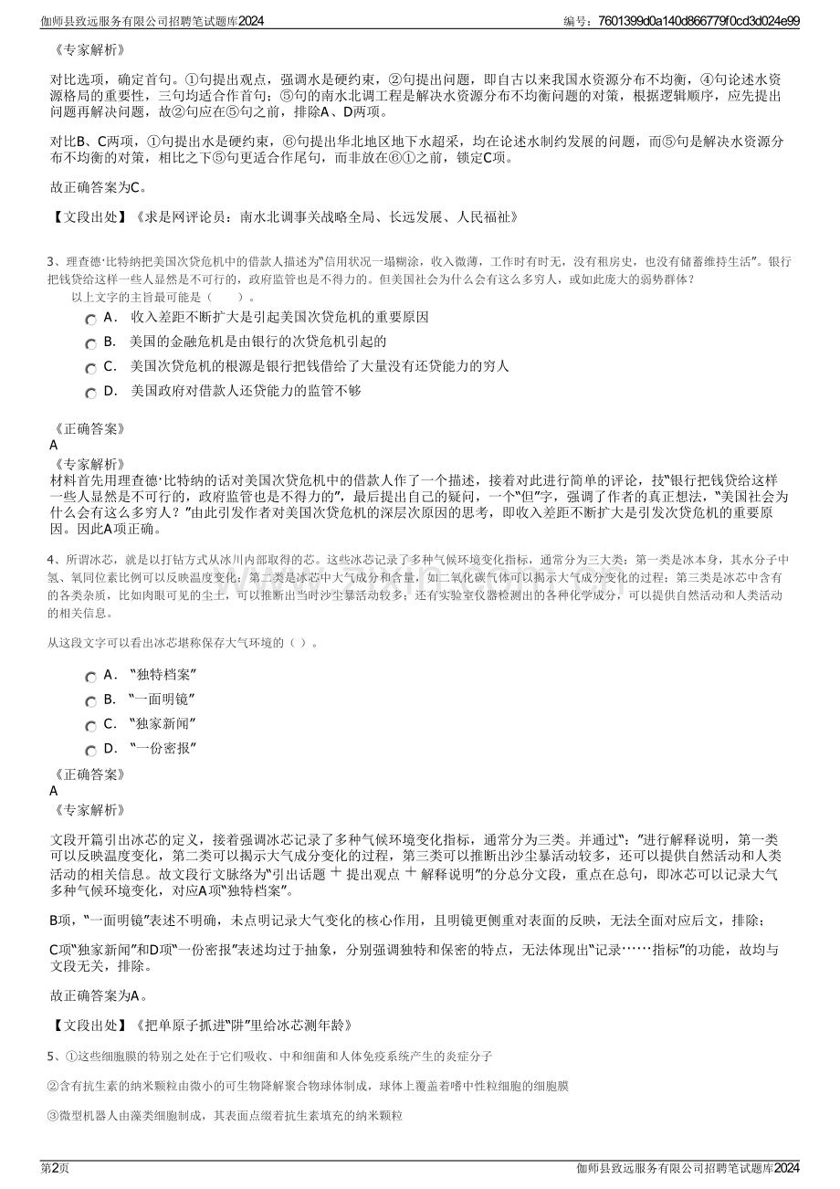 伽师县致远服务有限公司招聘笔试题库2024.pdf_第2页