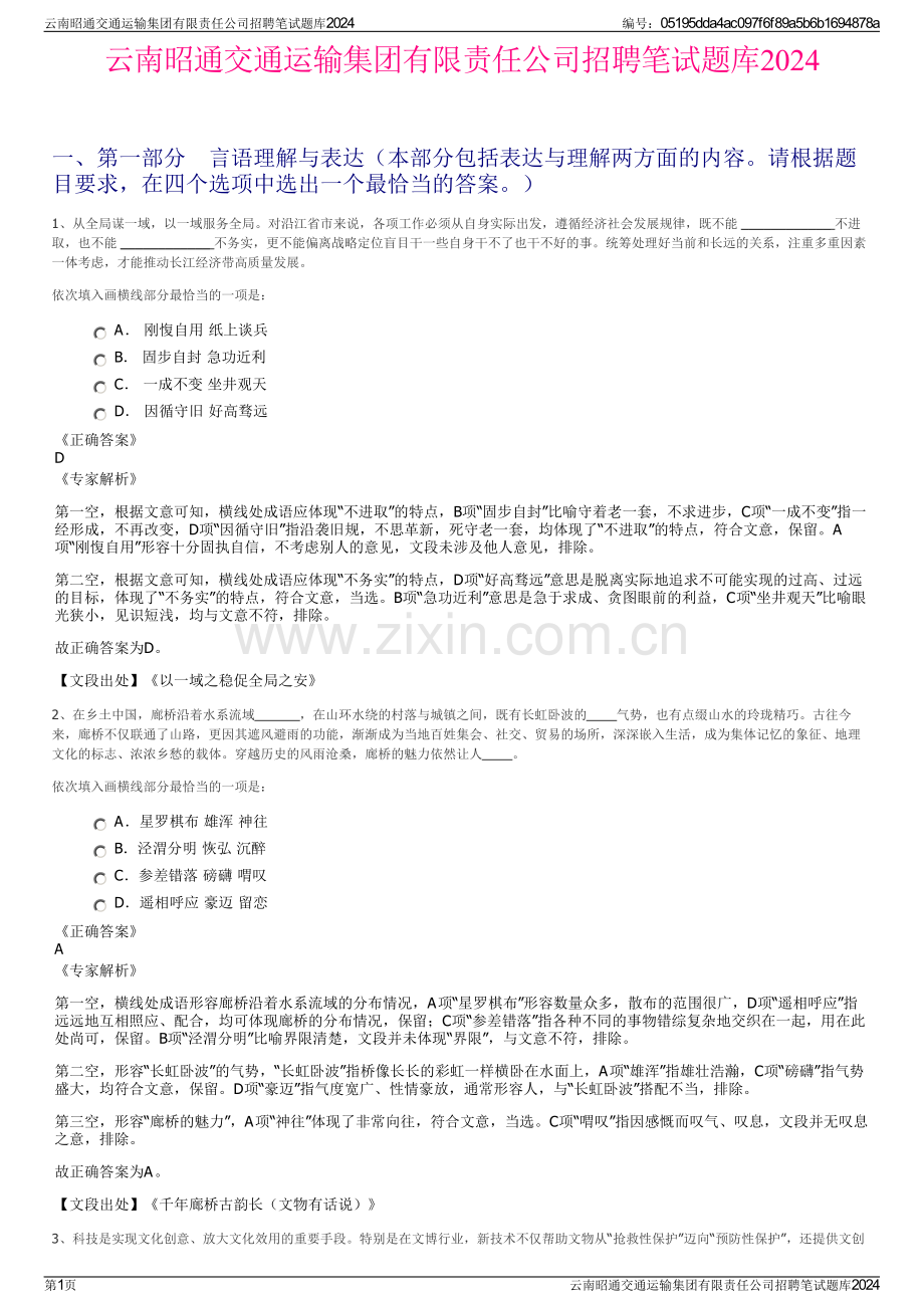 云南昭通交通运输集团有限责任公司招聘笔试题库2024.pdf_第1页