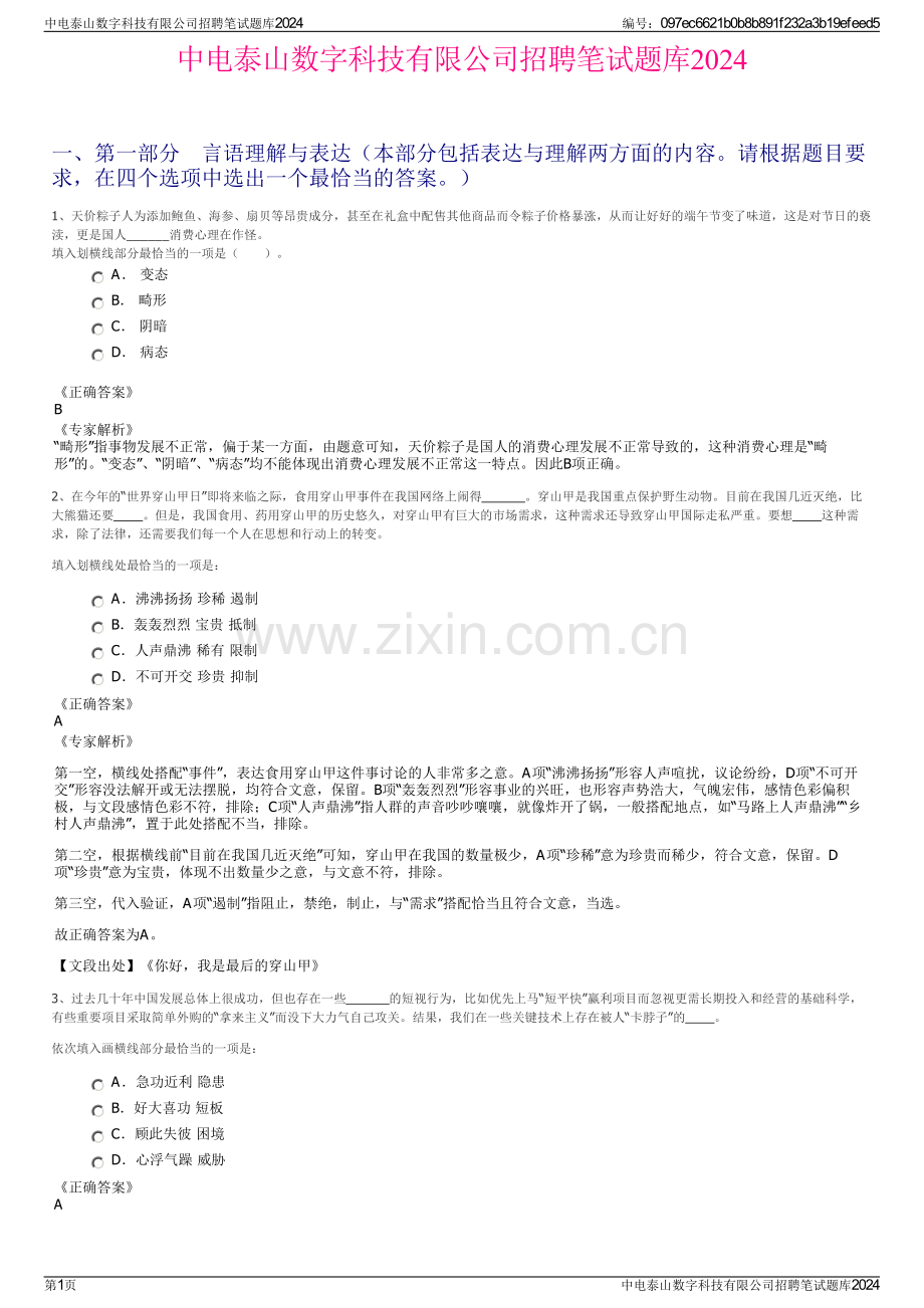 中电泰山数字科技有限公司招聘笔试题库2024.pdf_第1页