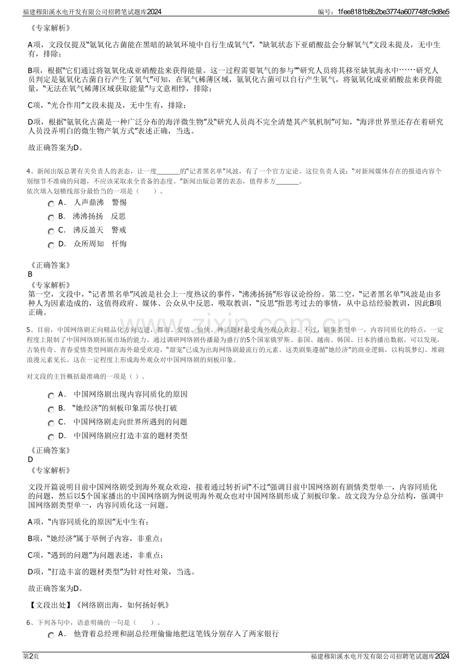 福建穆阳溪水电开发有限公司招聘笔试题库2024.pdf_第2页