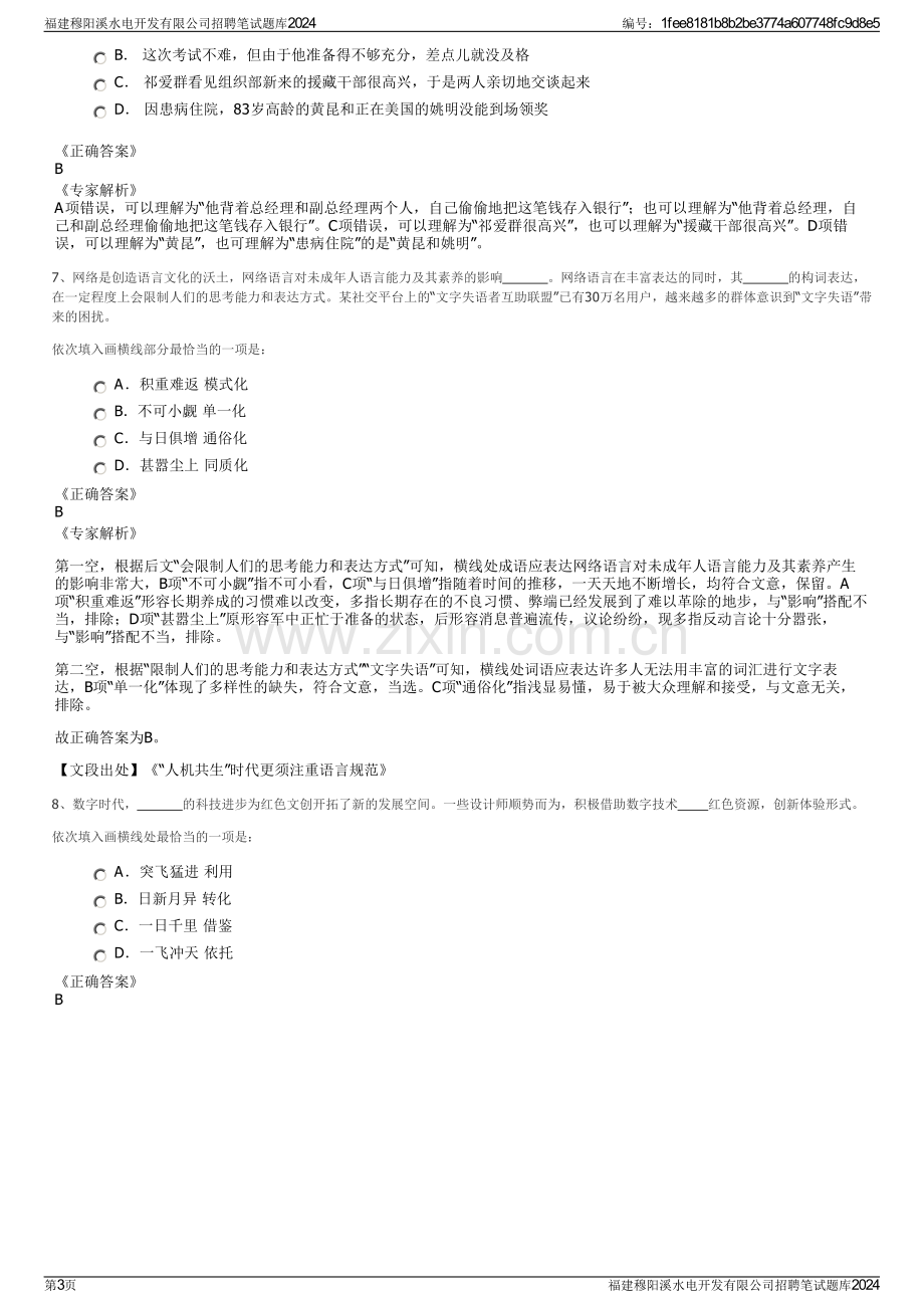 福建穆阳溪水电开发有限公司招聘笔试题库2024.pdf_第3页