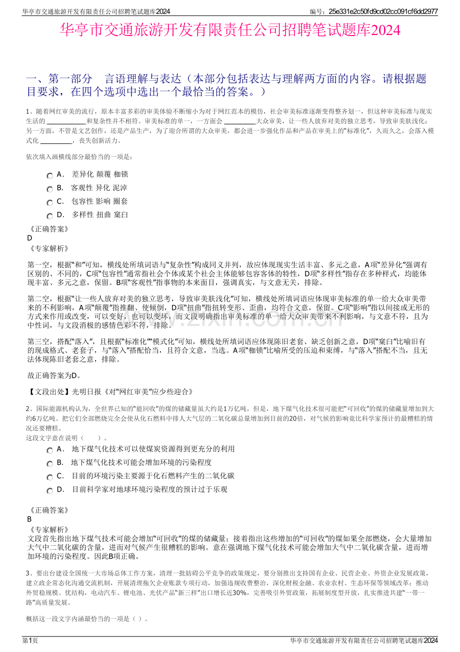 华亭市交通旅游开发有限责任公司招聘笔试题库2024.pdf_第1页