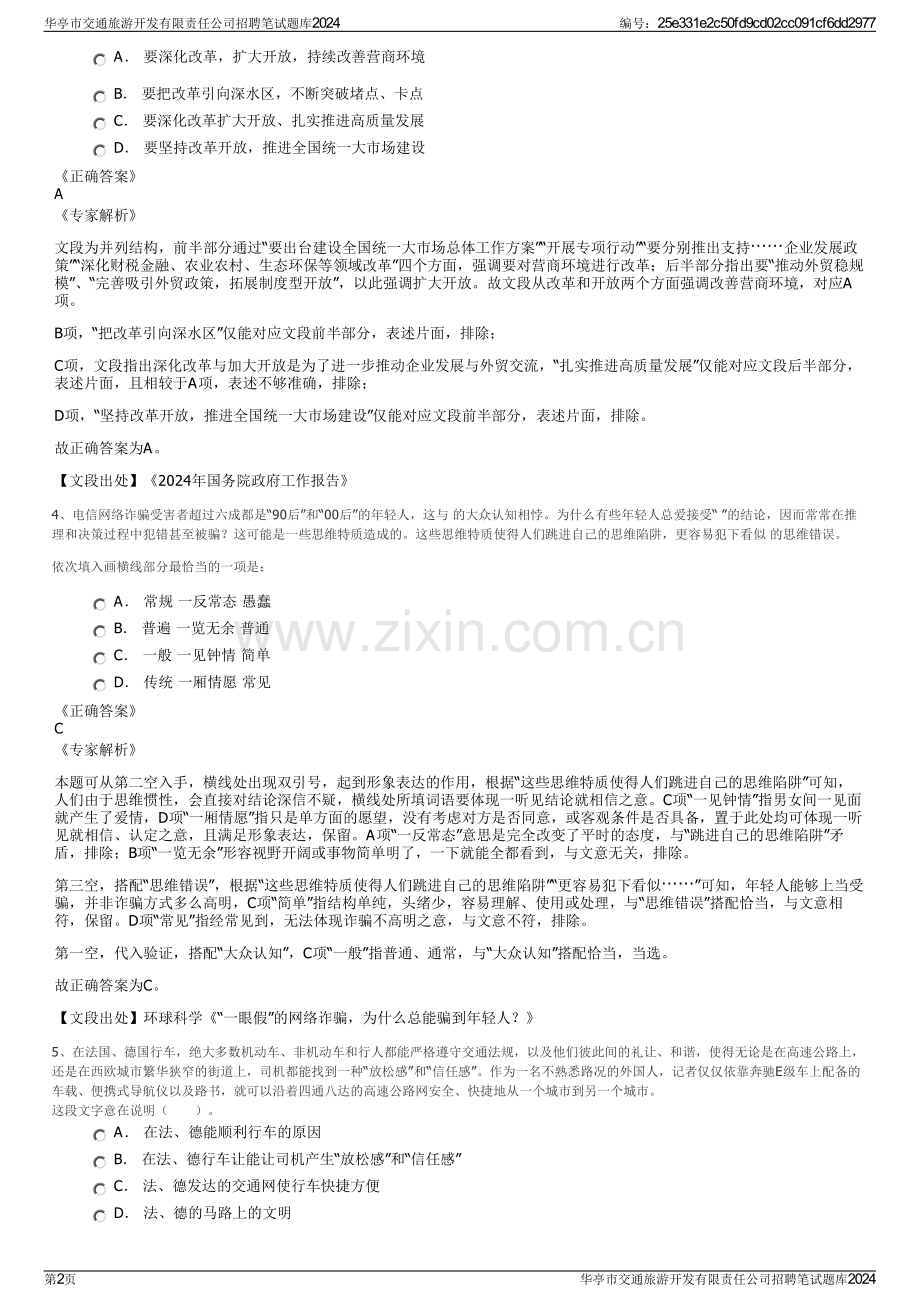 华亭市交通旅游开发有限责任公司招聘笔试题库2024.pdf_第2页