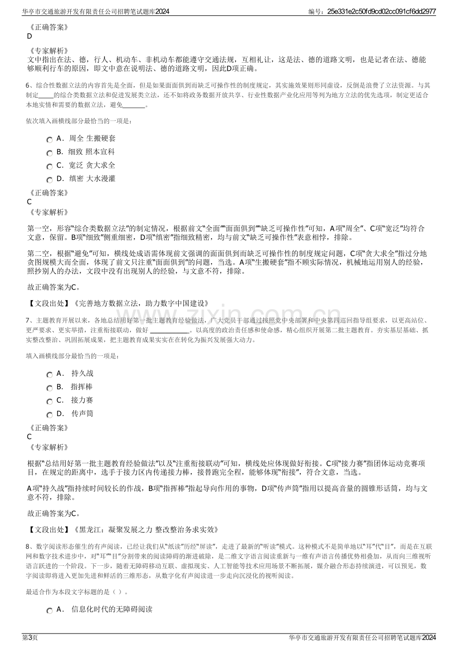 华亭市交通旅游开发有限责任公司招聘笔试题库2024.pdf_第3页