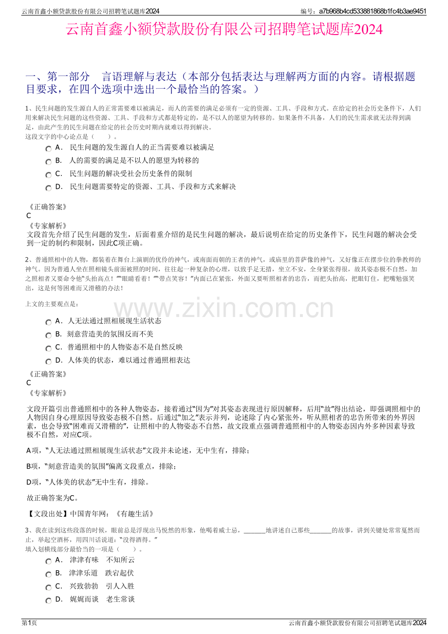 云南首鑫小额贷款股份有限公司招聘笔试题库2024.pdf_第1页