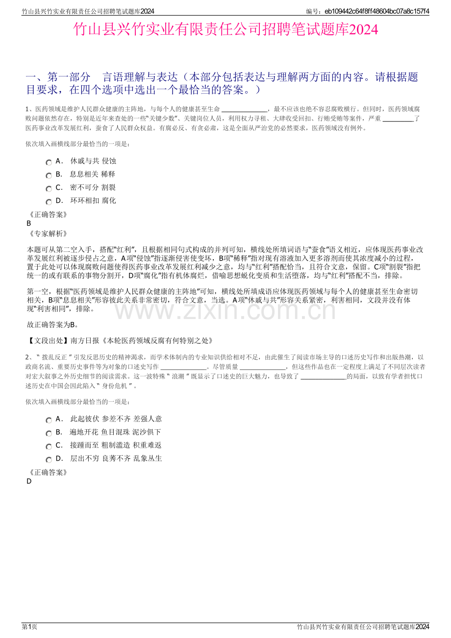 竹山县兴竹实业有限责任公司招聘笔试题库2024.pdf_第1页