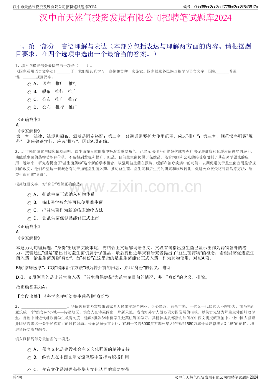 汉中市天然气投资发展有限公司招聘笔试题库2024.pdf_第1页