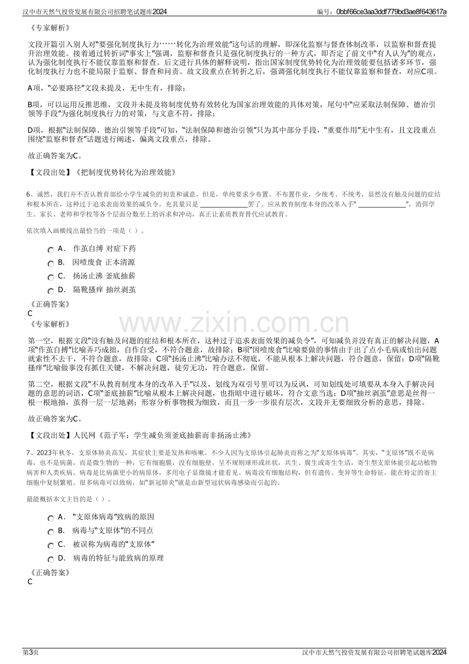 汉中市天然气投资发展有限公司招聘笔试题库2024.pdf_第3页