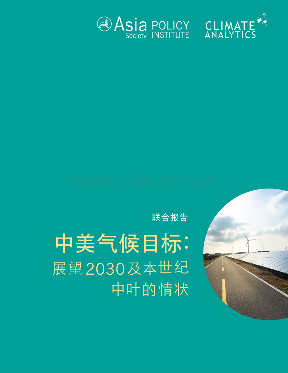 中美气候目标：展望2030及本世纪中叶的情状.pdf_第1页