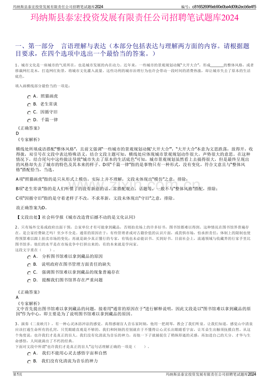 玛纳斯县泰宏投资发展有限责任公司招聘笔试题库2024.pdf_第1页