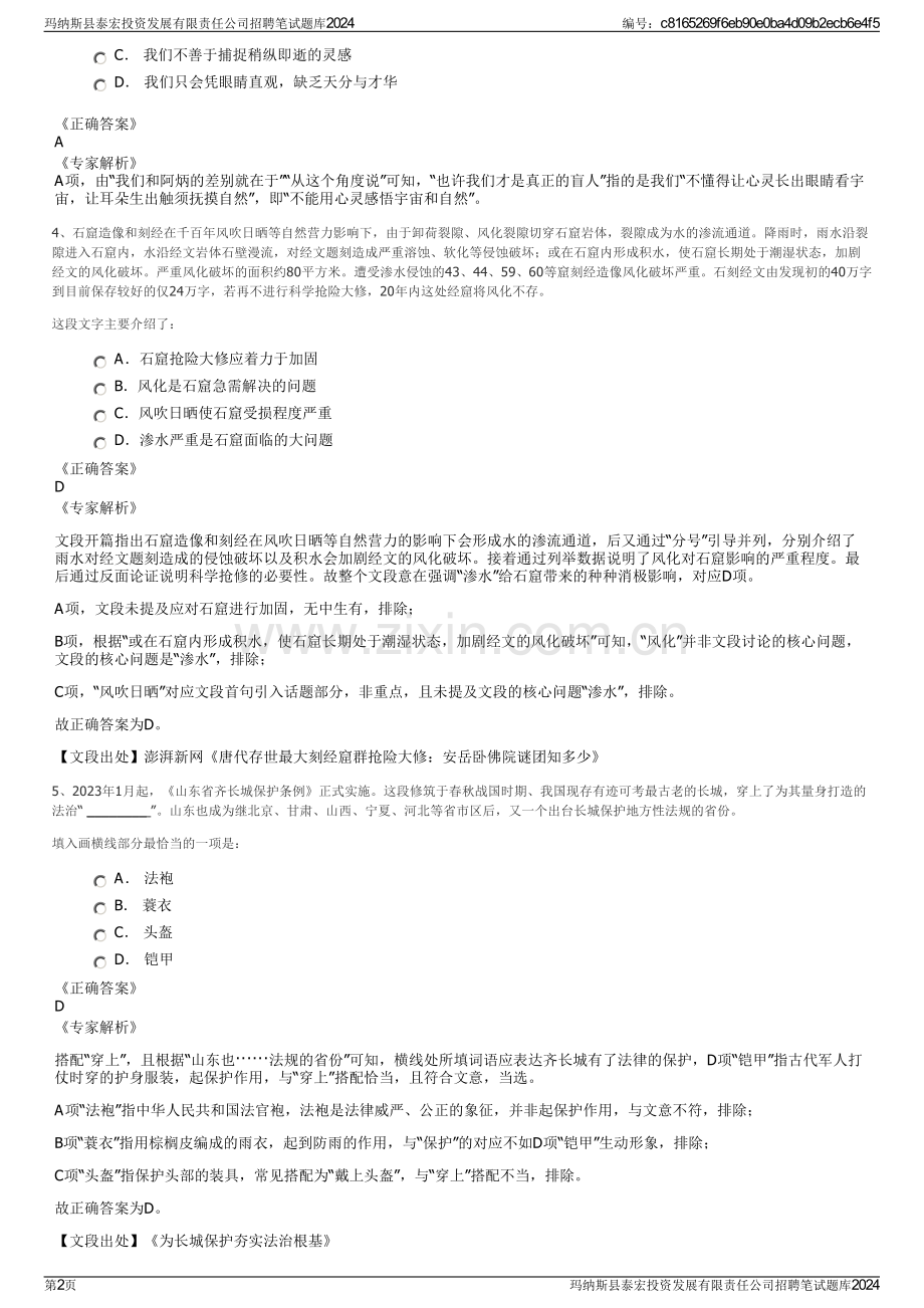 玛纳斯县泰宏投资发展有限责任公司招聘笔试题库2024.pdf_第2页