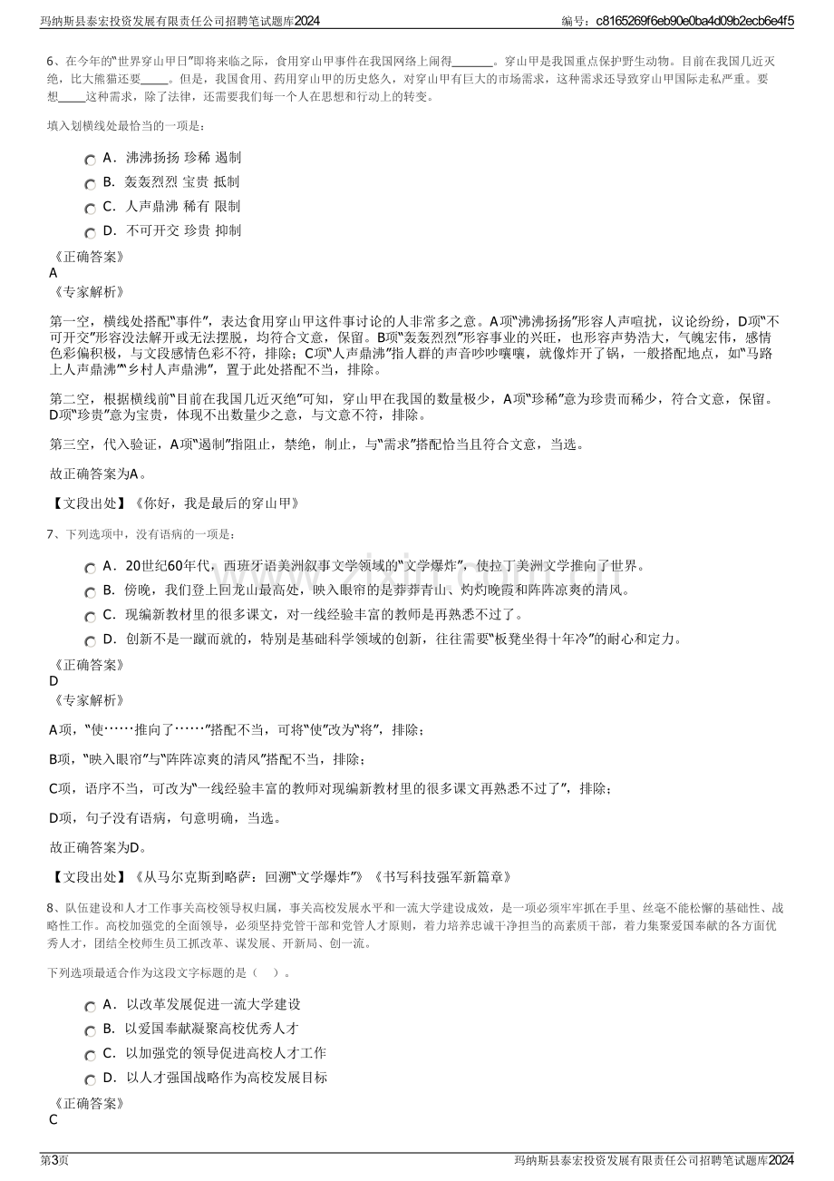 玛纳斯县泰宏投资发展有限责任公司招聘笔试题库2024.pdf_第3页