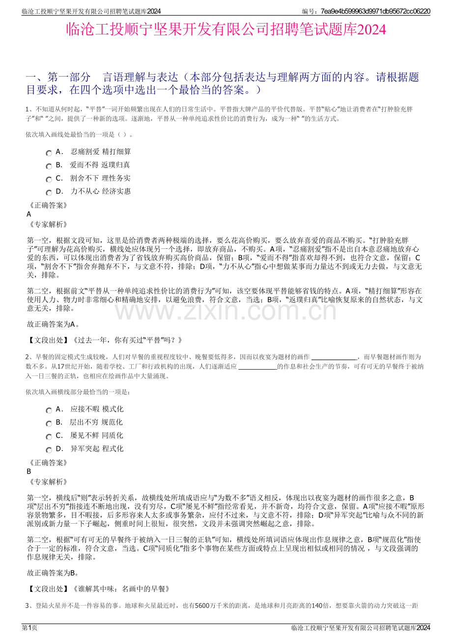 临沧工投顺宁坚果开发有限公司招聘笔试题库2024.pdf_第1页