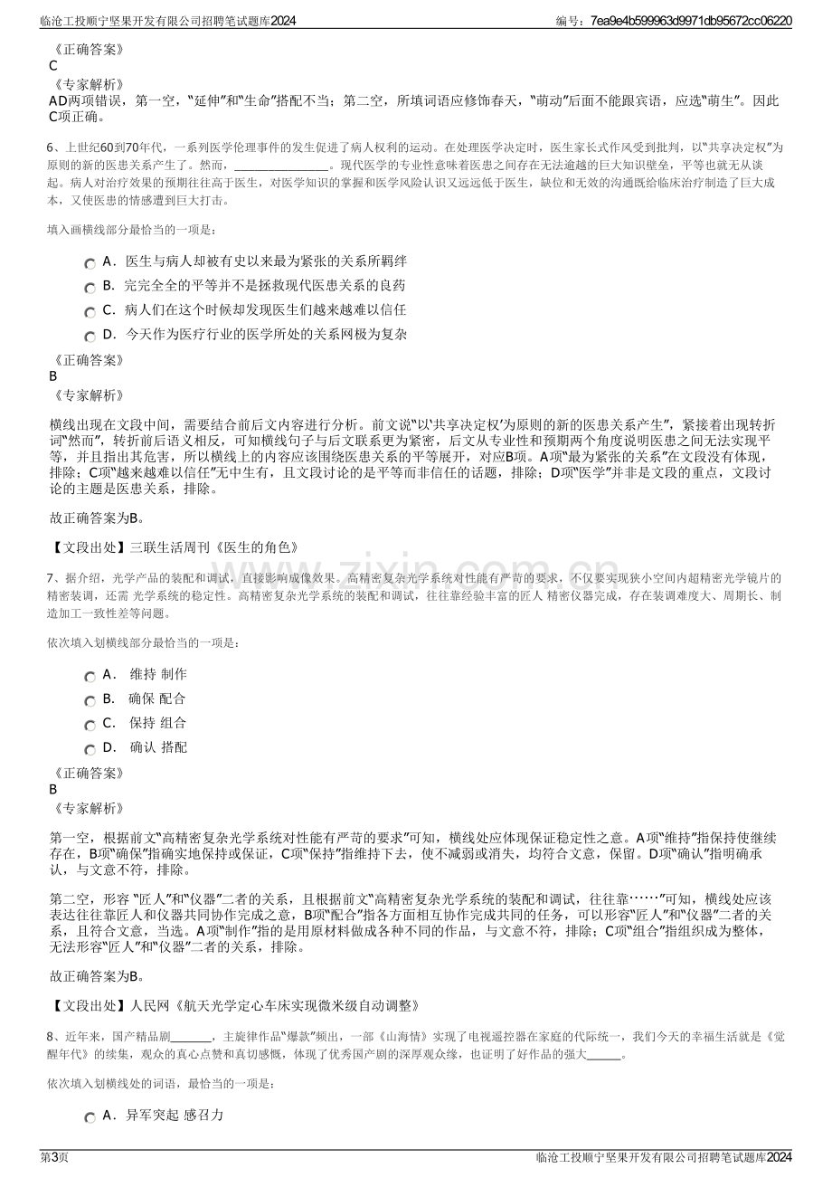 临沧工投顺宁坚果开发有限公司招聘笔试题库2024.pdf_第3页