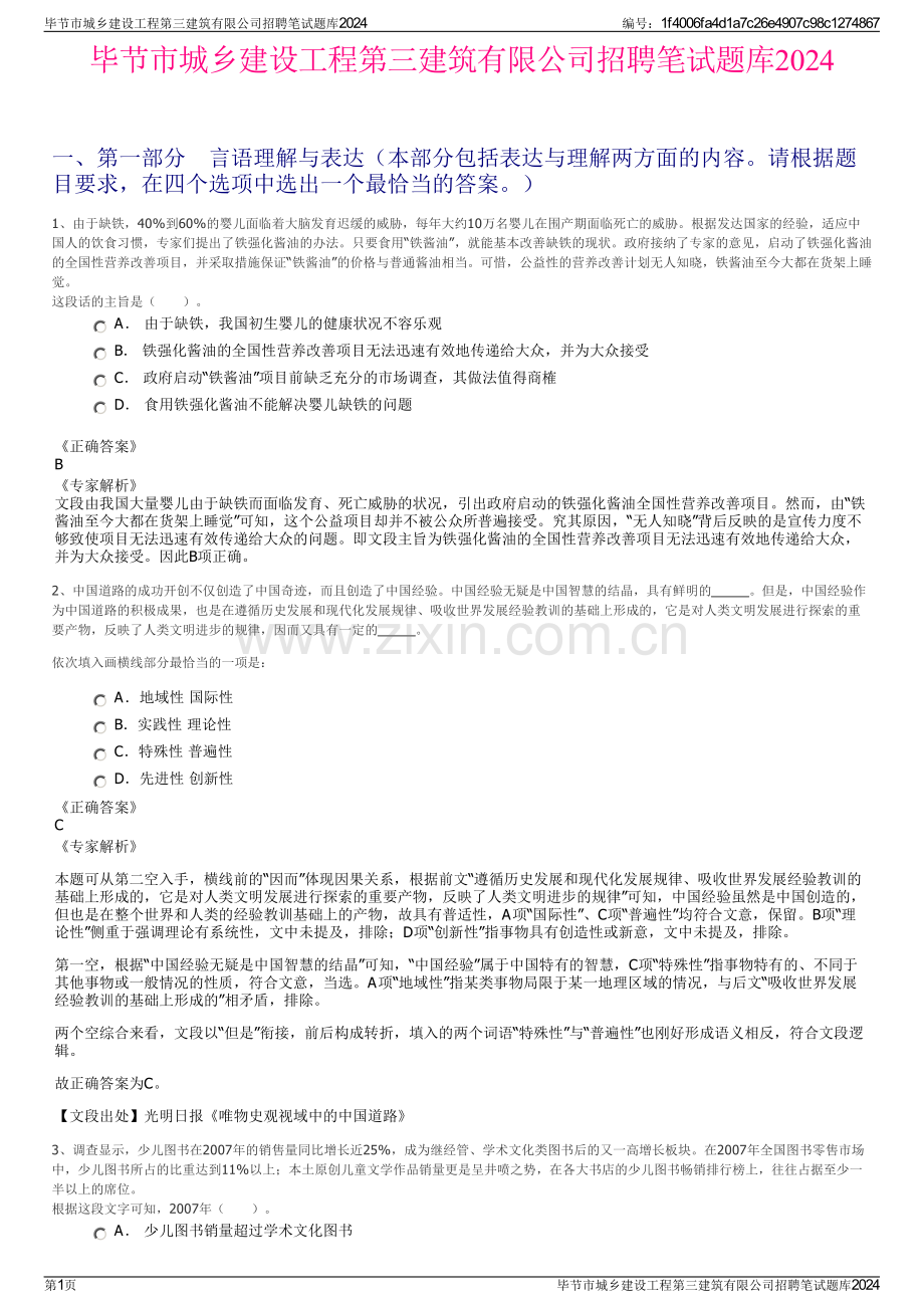 毕节市城乡建设工程第三建筑有限公司招聘笔试题库2024.pdf_第1页