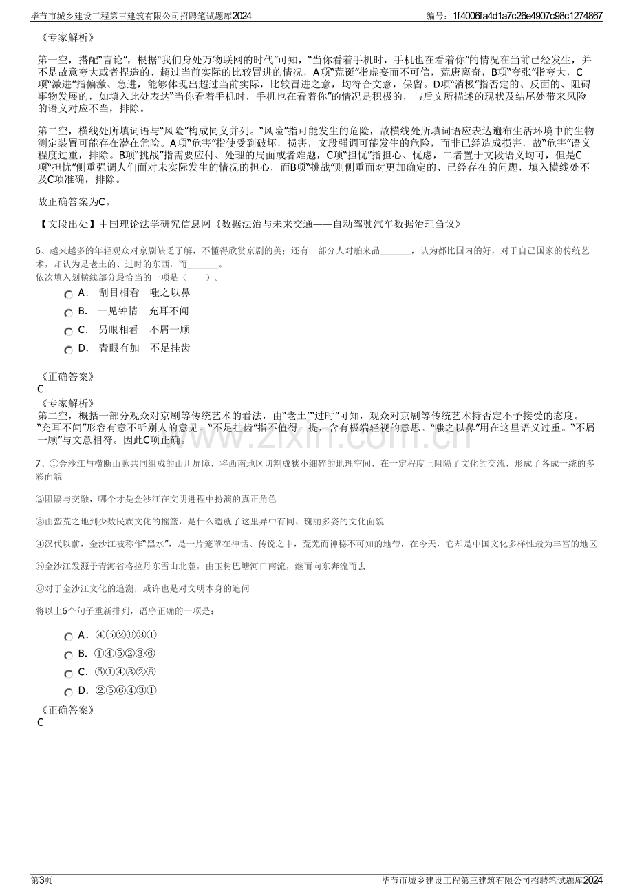 毕节市城乡建设工程第三建筑有限公司招聘笔试题库2024.pdf_第3页