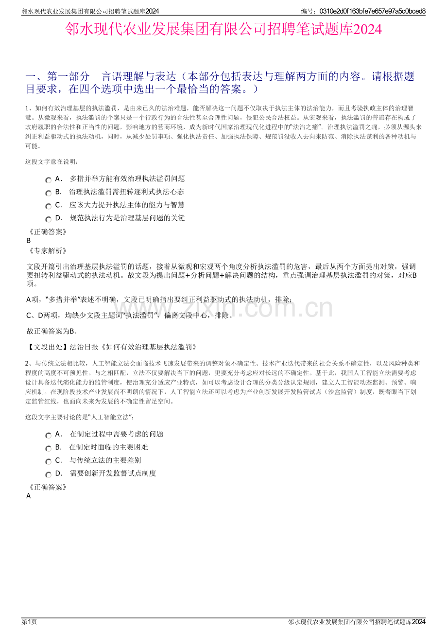 邻水现代农业发展集团有限公司招聘笔试题库2024.pdf_第1页