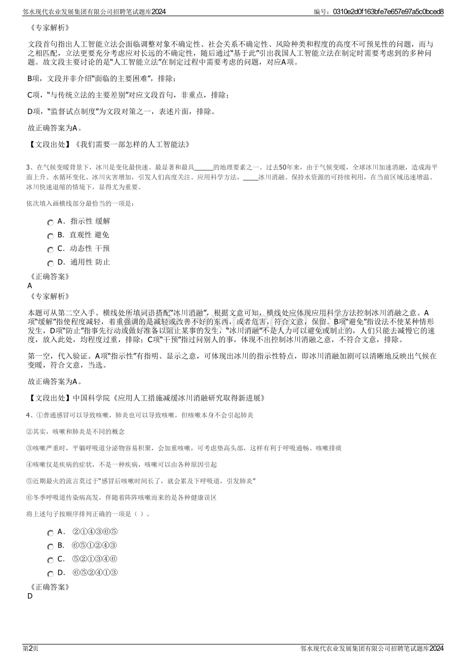 邻水现代农业发展集团有限公司招聘笔试题库2024.pdf_第2页