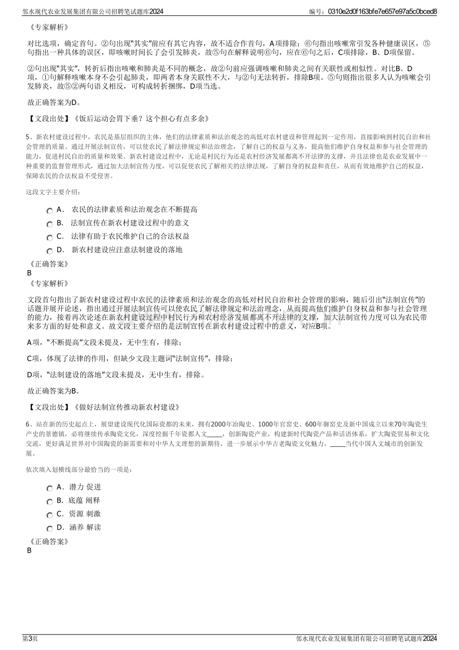 邻水现代农业发展集团有限公司招聘笔试题库2024.pdf_第3页