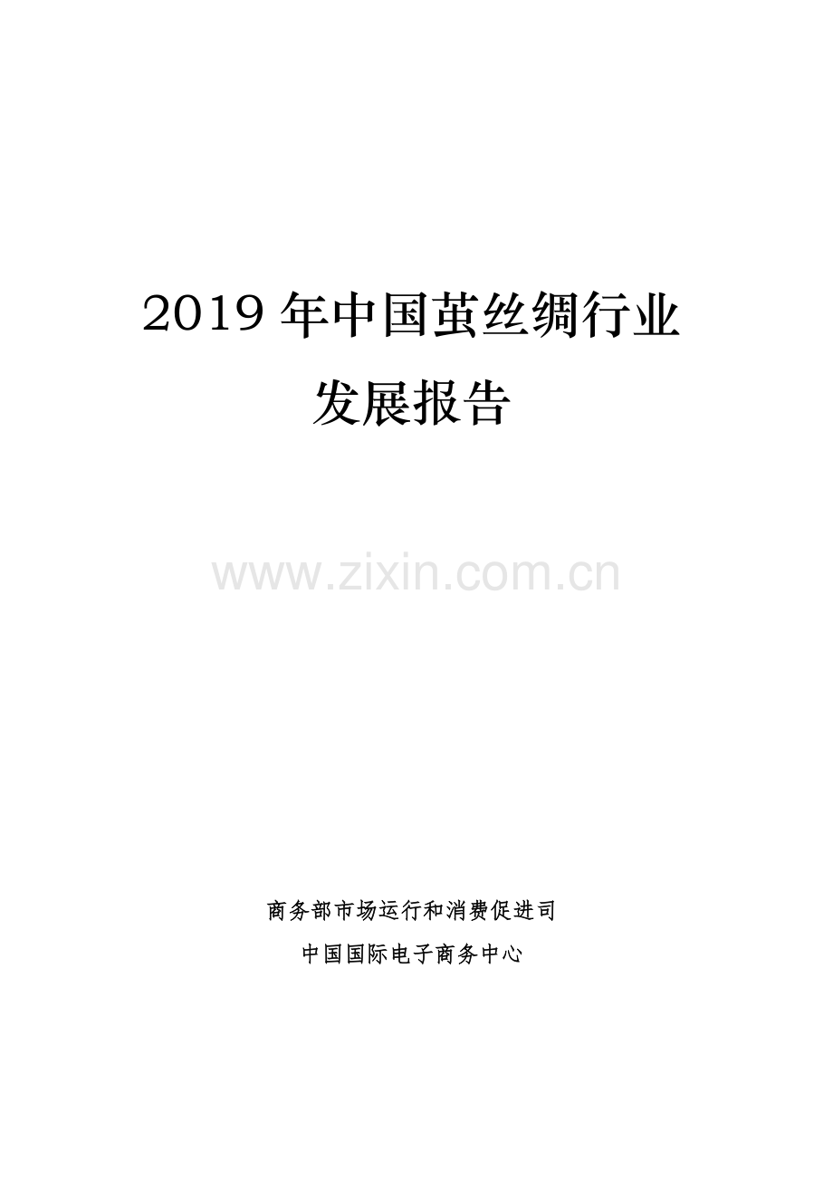 2019年中国茧丝绸行业发展报告.pdf_第1页