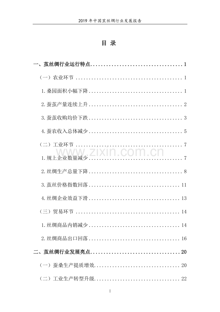 2019年中国茧丝绸行业发展报告.pdf_第2页