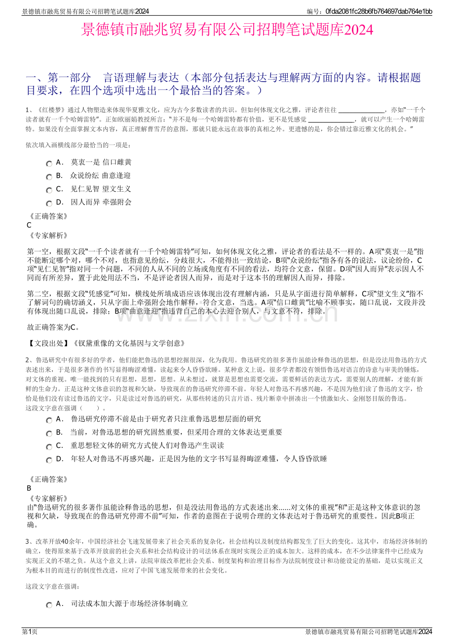 景德镇市融兆贸易有限公司招聘笔试题库2024.pdf_第1页