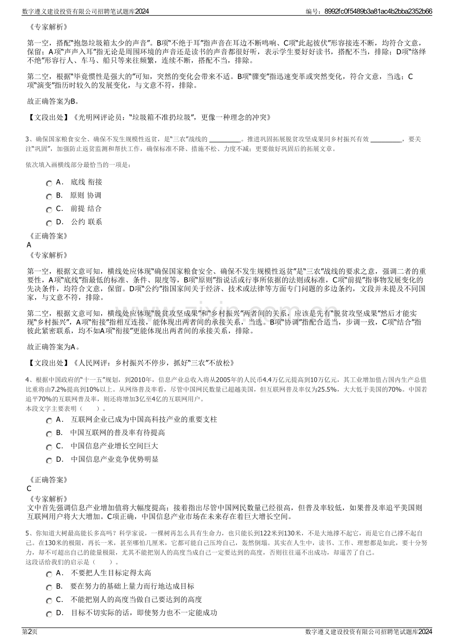 数字遵义建设投资有限公司招聘笔试题库2024.pdf_第2页