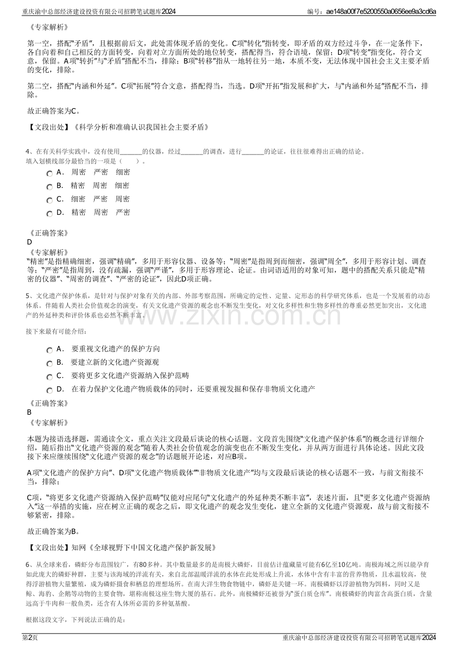 重庆渝中总部经济建设投资有限公司招聘笔试题库2024.pdf_第2页