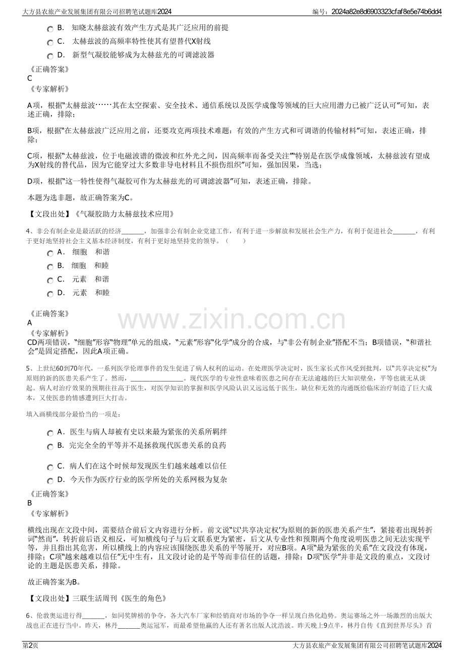 大方县农旅产业发展集团有限公司招聘笔试题库2024.pdf_第2页